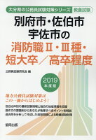 別府市・佐伯市・宇佐市の消防職2・3種・短大卒／高卒程度（2019年度版）