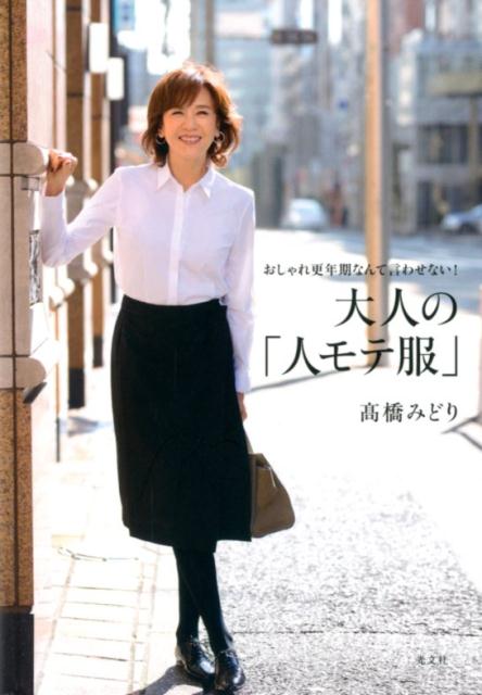 大人の「人モテ服」