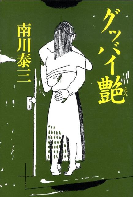 グッバイ艶