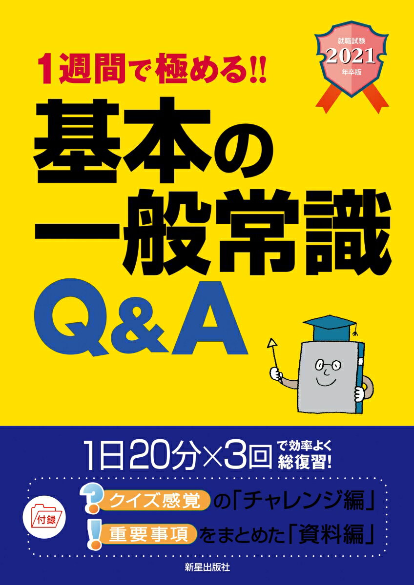 2021年卒版　1週間で極める！！　基本の一般常識Q&A