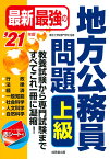 最新最強の地方公務員問題　上級　’21年版 [ 東京工学院専門学校 ]