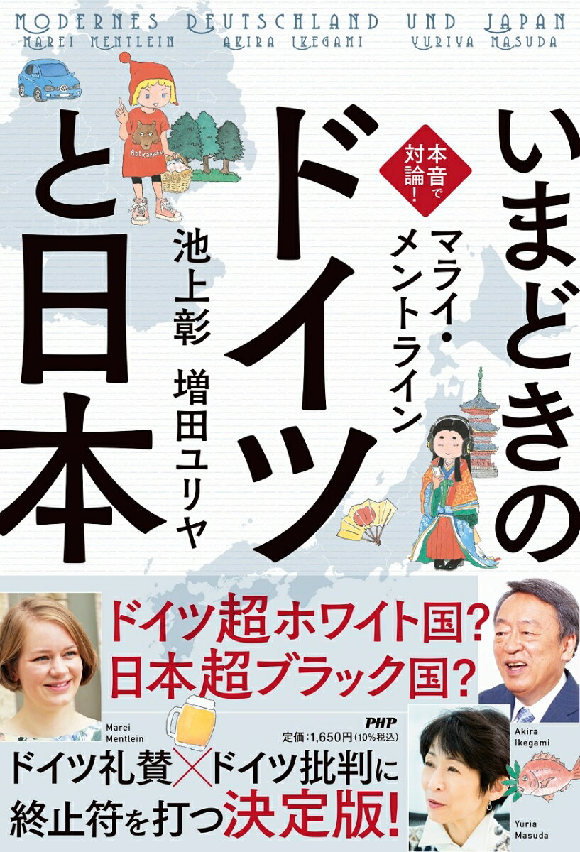 本音で対論! いまどきの「ドイツ」と「日本」