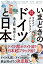 本音で対論! いまどきの「ドイツ」と「日本」