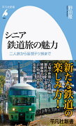 シニア鉄道旅の魅力（989;989）