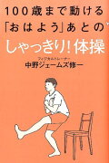 100歳まで動ける「おはよう」あとのしゃっきり！体操