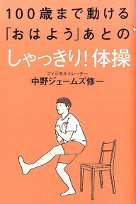 100歳まで動ける「おはよう」あとのしゃっきり！体操 [ 中野ジェームズ修一 ]