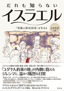 だれも知らないイスラエル 「究極の移民国家」を生きる [ バヴア（Bavuah） ]