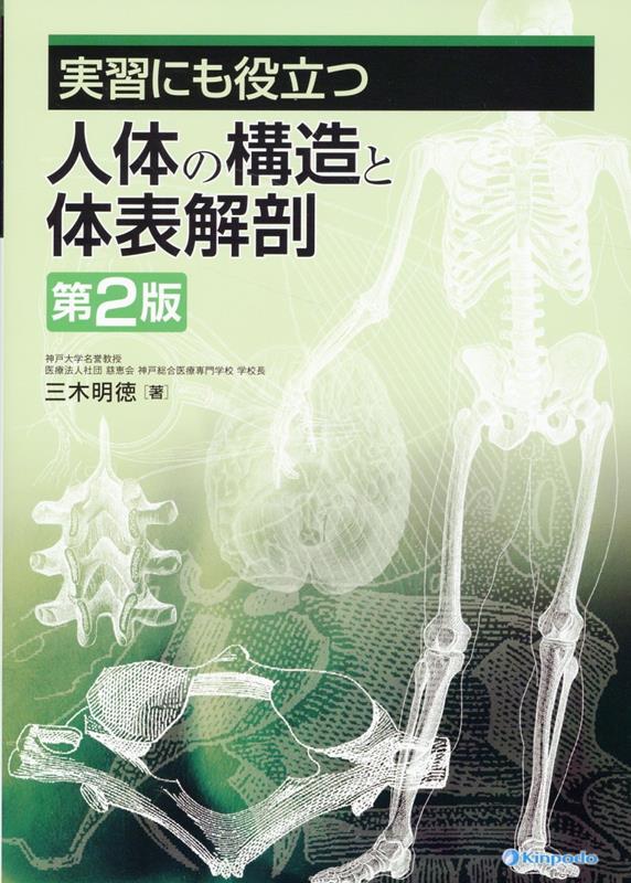 実習にも役立つ人体の構造と体表解剖第2版