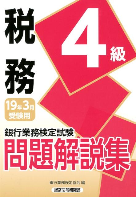 銀行業務検定試験税務4級問題解説集（2019年3月受験用）