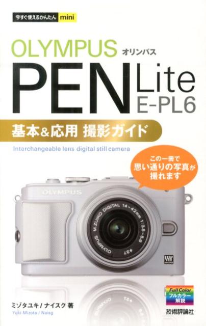 オリンパスPEN　Lite　E-PL6基本＆応用撮影ガイド （今すぐ使えるかんたんmini） [ ミゾタユキ ]