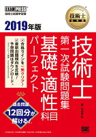 技術士教科書 技術士 第一次試験問題集 基礎・適性科目パーフェクト 2019年版