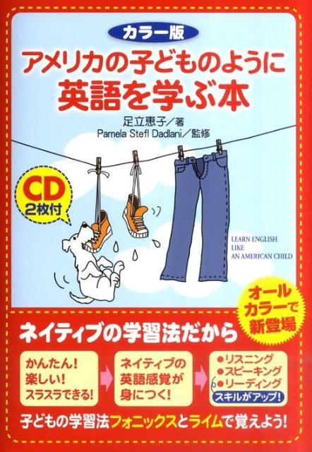 子どもの学習法フォニックスとライムで覚えよう！ カラー版　CD2枚付　アメリカの子どものように英語を学ぶ本