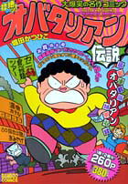 壮絶ッ！オバタリアン伝説
