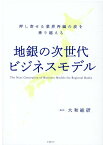 地銀の次世代ビジネスモデル 押し寄せる業界再編の波を乗り越える [ 大和総研 ]