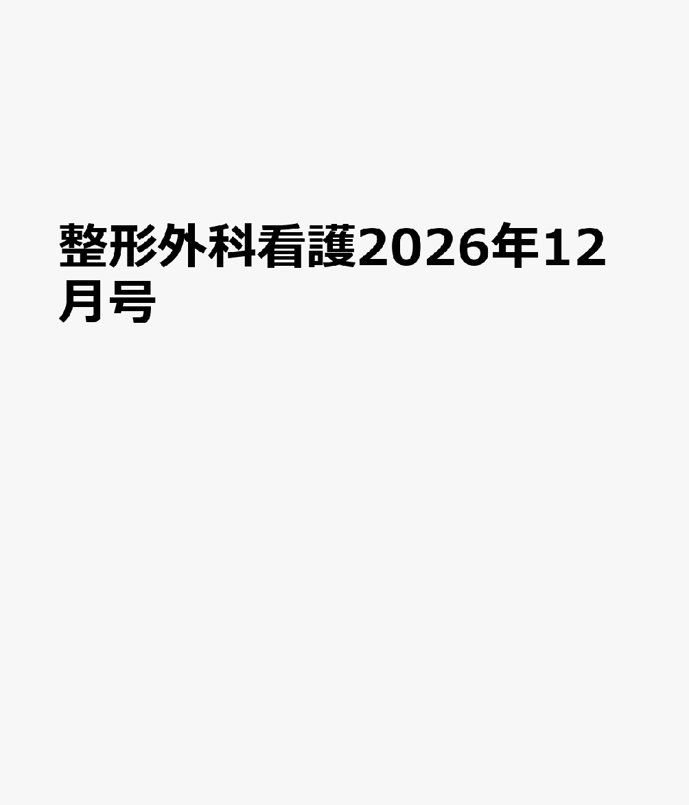 整形外科看護2026年12月号 書影