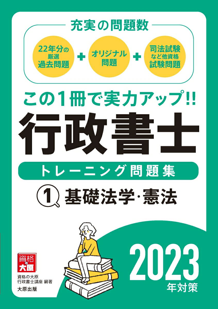 基礎法学・憲法 資格の大原行政書士講座 大原出版行政 問題集 基礎法学 憲法 5肢択一式 過去問 2023年 司法試験 公務員 ギョウセイ ショシ トレーニング モンダイシュウ シカク ノ オオハラ ギョウセイ ショシ コウザ 発行年月：2022年11月 予約締切日：2022年10月19日 ページ数：365p サイズ：単行本 ISBN：9784864869898 22年分の厳選過去問題。オリジナル問題。司法試験など多資格試験問題。 本 人文・思想・社会 法律 法律 資格・検定 法律関係資格 行政書士