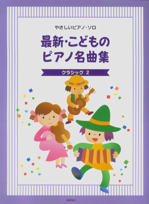 最新・こどものピアノ名曲集（クラシック2）