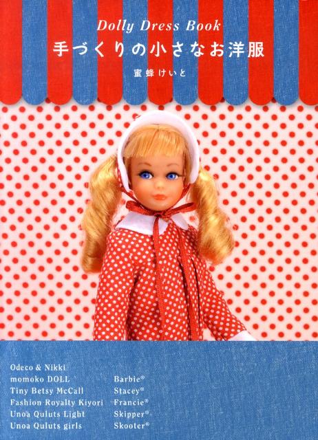 手づくりの小さなお洋服の表紙