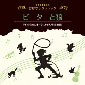 音楽健康優良児 おはなしクラシック|ピーターと狼 [ 喜多道枝 ]