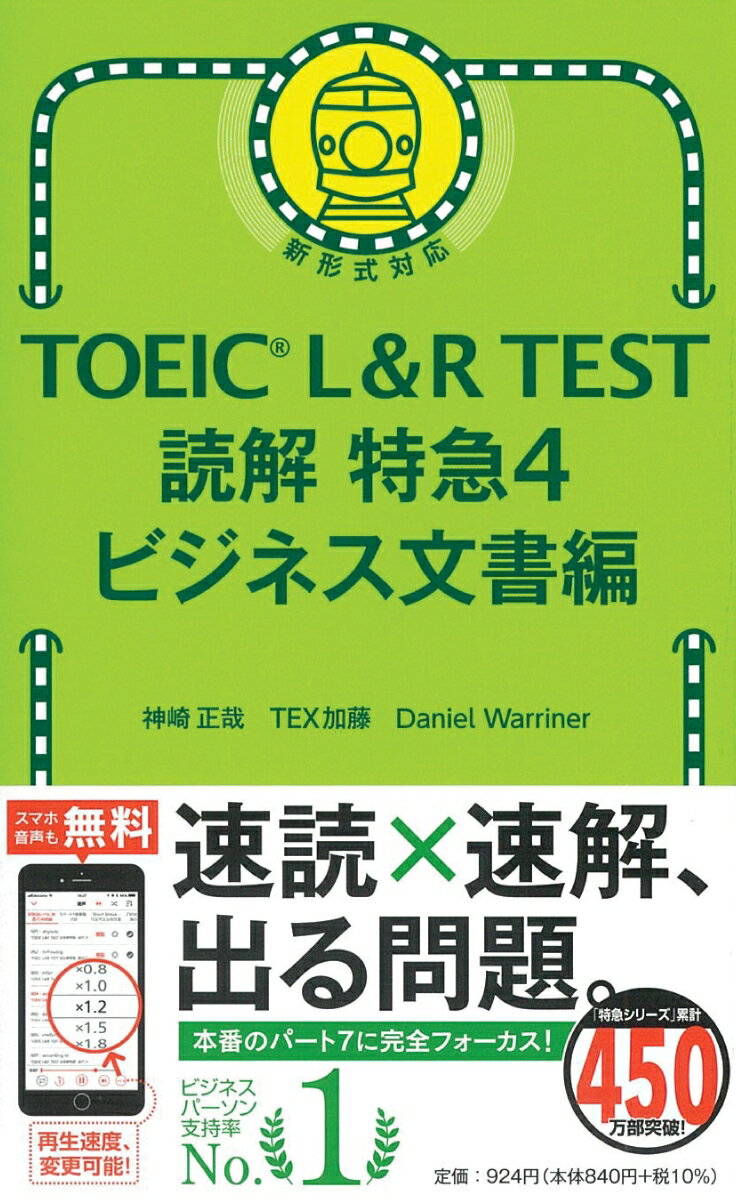 読解特急4　ビジネス文書編 （TOEIC　L＆R　TEST） 