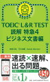 新形式対応、増補改訂版。本格良問でスピードトレーニング！読解はこの１冊！頻出語彙、スタミナ強化、スピード強化、リスニング力ＵＰ。速読×速解、出る問題。本番のパート７に完全フォーカス！