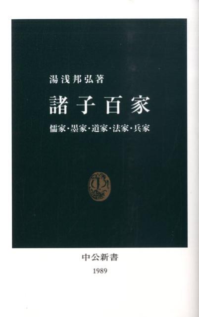 諸子百家 儒家・墨家・道家・法家・兵家 （中公新書） [ 湯浅邦弘 ]