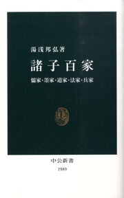 諸子百家 儒家・墨家・道家・法家・兵家 （中公新書） [ 湯浅邦弘 ]