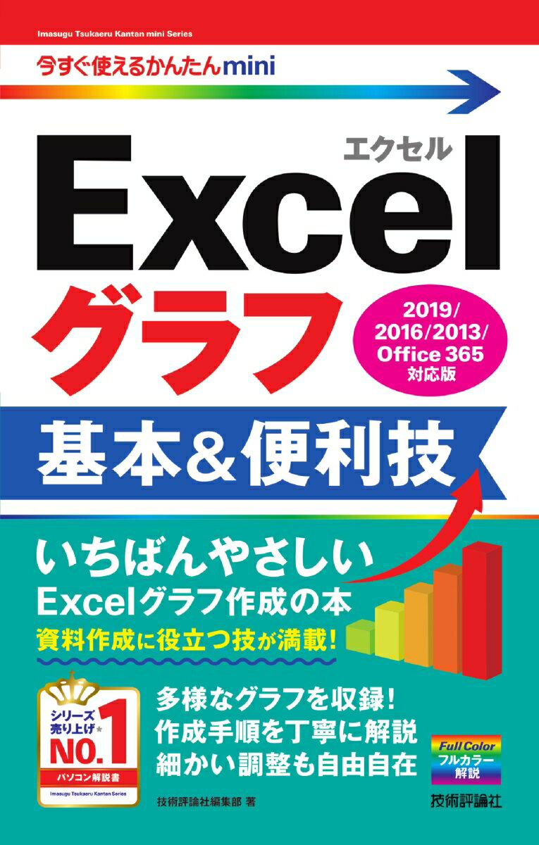 いちばんやさしいＥｘｃｅｌグラフ作成の本。資料作成に役立つ技が満載！多様なグラフを収録！作成手順を丁寧に解説。細かい調整も自由自在。フルカラー解説。