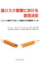 高リスク産業における意思決定 ストレス条件下で正しく判断できる組織をつくる 