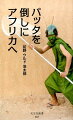 バッタ被害を食い止めるため、バッタ博士は単身、モーリタニアへと旅立った。それが、修羅への道とも知らずに…。『孤独なバッタが群れるとき』の著者が贈る、科学冒険就職ノンフィクション！