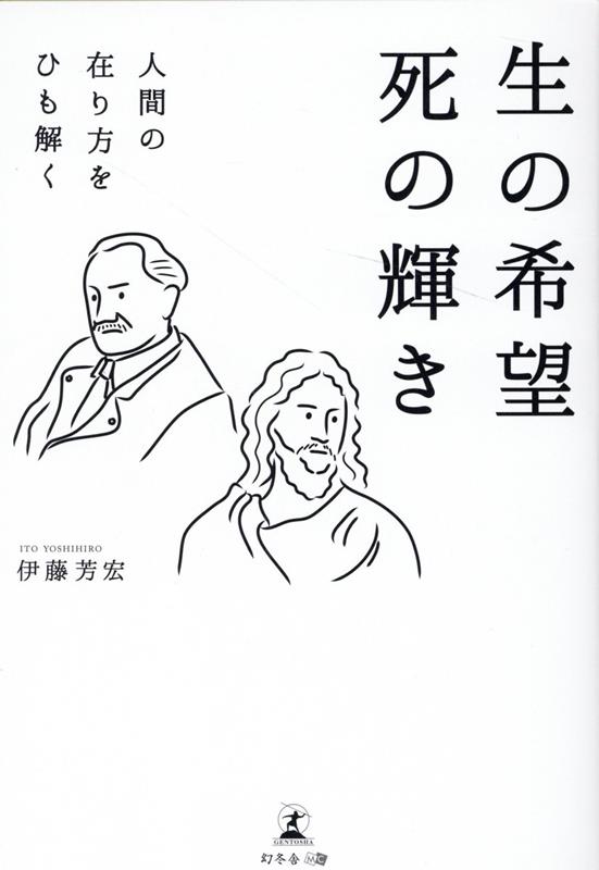 生の希望　死の輝き　人間の在り方をひも解く [ 伊藤 芳宏 ]