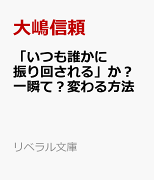 「いつも誰かに振り回される」が一瞬で変わる方法