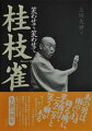 幼少期、素人時代のエピソードから「緊張の緩和」の枝雀落語理論まで。ひたすら笑わせることだけにいのちを燃やし尽くした噺家・桂枝雀の生涯。