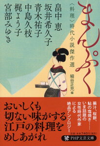 まんぷく 〈料理〉時代小説傑作選 （PHP文芸文庫） [ 宮部 みゆき ]