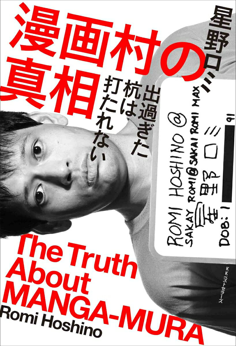 漫画村の真相 出過ぎた杭は打たれない [ 星野...の紹介画像2