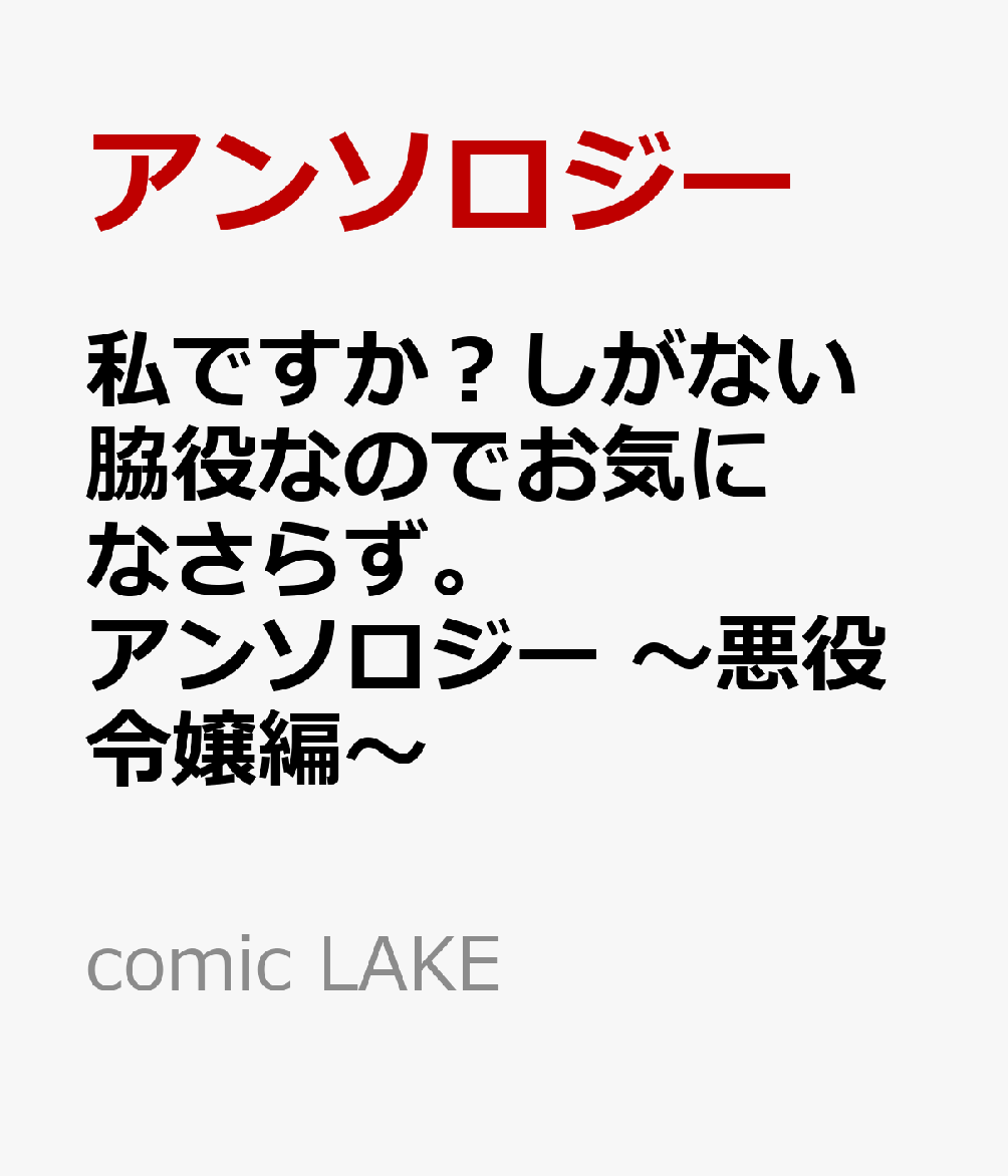 私ですか？しがない脇役なのでお気になさらず。アンソロジー 〜悪役令嬢編〜