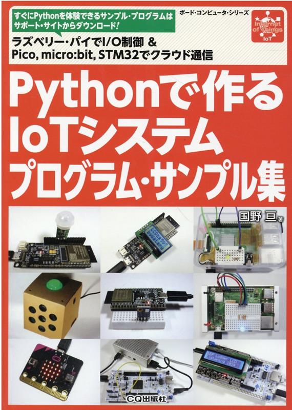 Pythonで作るIoTシステムプログラム・サンプル集
