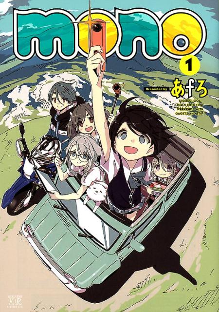 mono　1 （まんがタイムKRコミックス） [ あfろ ]のサムネイル