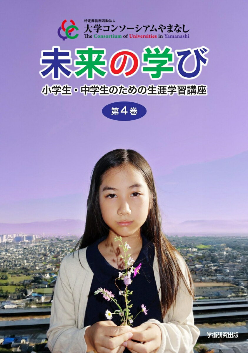 未来の学び（第4巻） 小学生・中学生のための生涯学習講座 [ 栗田 真司 ]