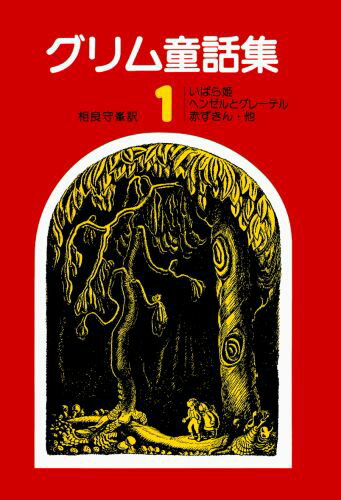 グリム童話集　1