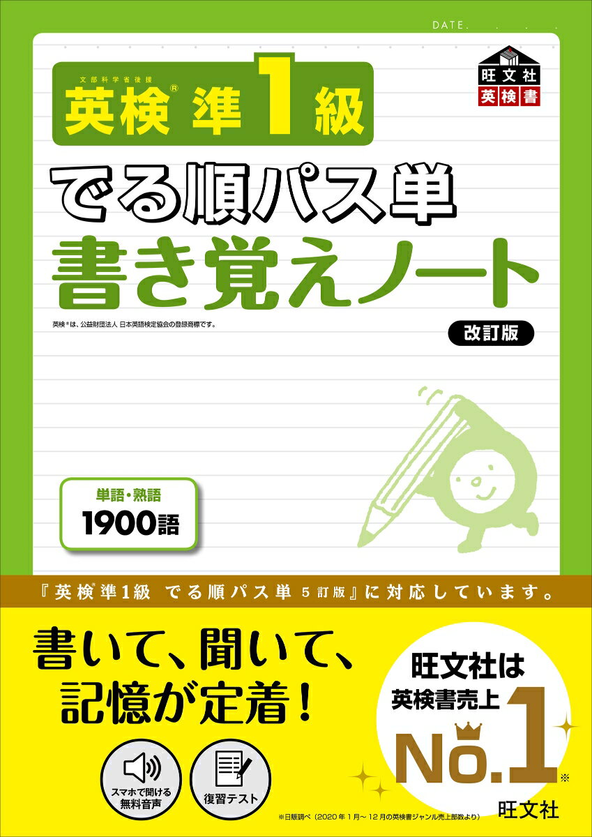 単語・熟語１９００語。『英検準１級でる順パス単　５訂版』に対応しています。書いて、聞いて、記憶が定着！