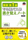 英検準1級 でる順パス単 書き覚えノート 旺文社