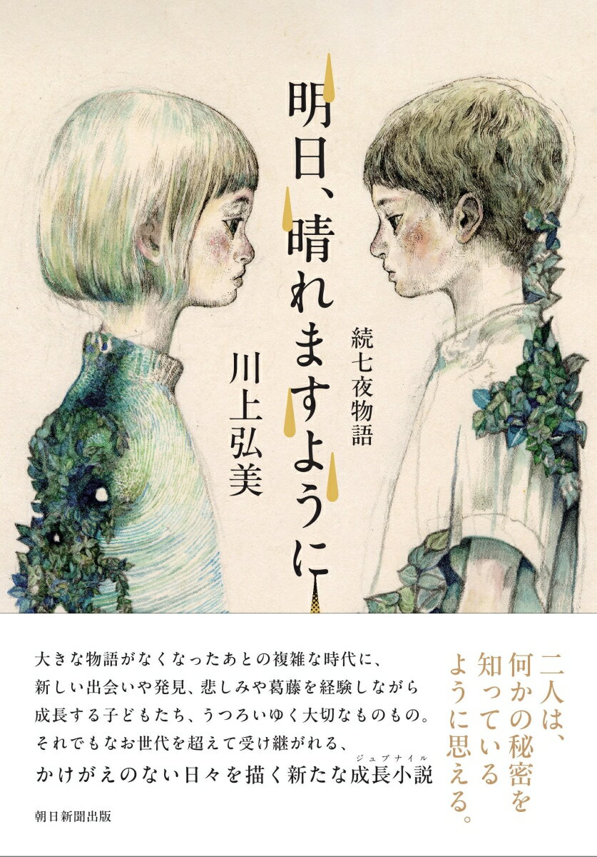 川上弘美『明日、晴れますように : 続　七夜物語』表紙