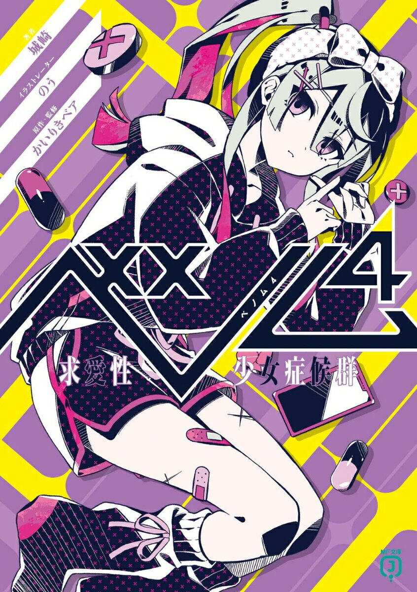 ベノム4 求愛性少女症候群 （MF文庫J） [ 城崎 ]