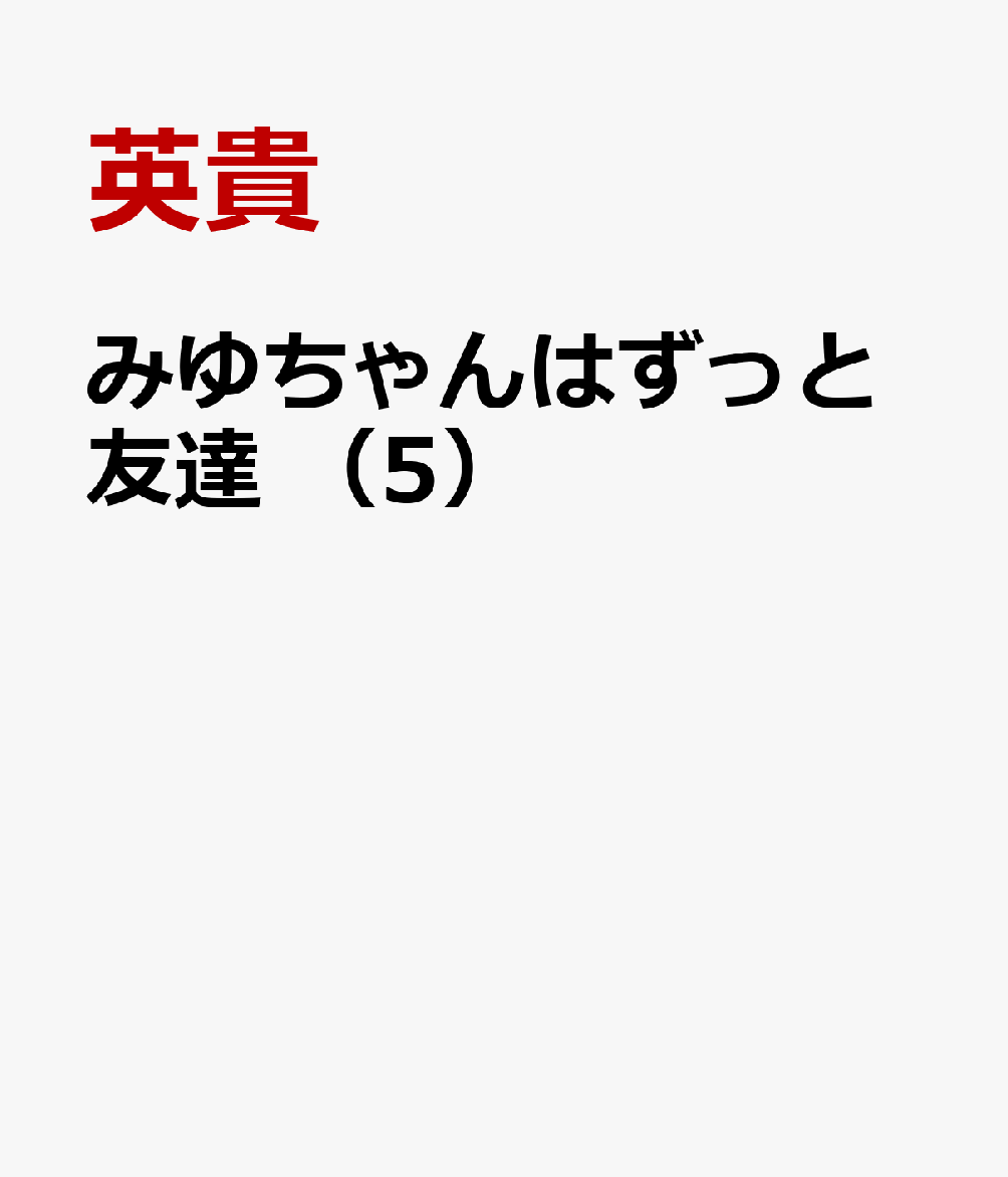 みゆちゃんはずっと友達　（5）