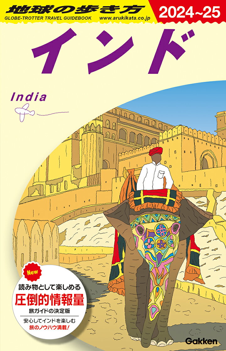 D28 地球の歩き方 インド 2024〜2025