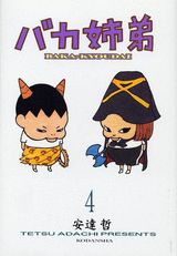 バカ姉弟（4）