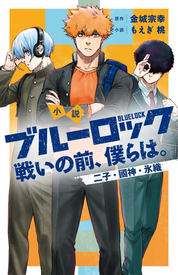 小説 ブルーロック 戦いの前、僕らは。 二子・國神・氷織