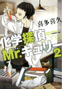 化学探偵Mr．キュリー（2）