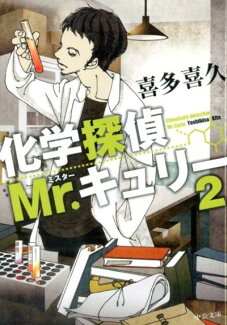 化学探偵Mr.キュリー(2)の表紙